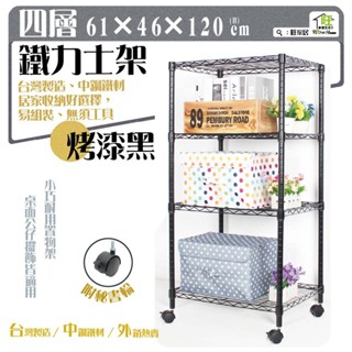鐵力士架 烤漆黑-61x46x120cm四層架 附秘書輪【免運費】置物架 收納櫃 展示架 波浪架 層架【旺家居生活】