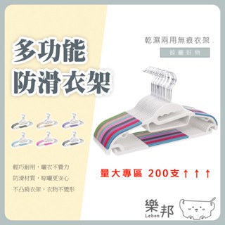 【限宅配-量大免運專區】 多功能無痕防滑衣架 樂邦