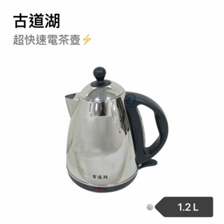 臺灣製~餐具達人【新版 古道湖超快速電茶壺】 SD-368/1.2公升 電茶壺