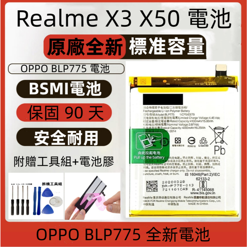 全新 Realme x3 x50 電池 適用 OPPO BLP775 原廠電池 realme X3 realme x50