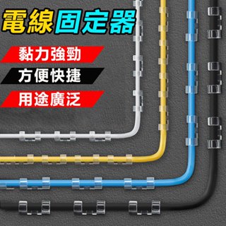 電線線器固定器【理線器固線夾扣 】免釘無痕貼 收納線材 理線器 固線夾 固線器 整線扣 集線