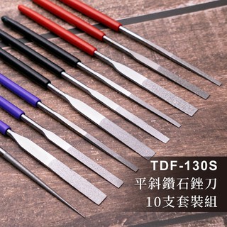 【雅堤 MIRACLE】平斜型鑽石銼刀 TDF-130S-10支套裝組~研磨、拋光、模具、玉石、模型、汽修、美甲