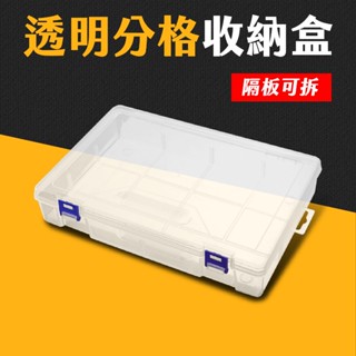 臺灣現貨 多格收納盒 可拆隔板 PP材料盒 零件盒 收納盒 整理盒 透明收納盒 首飾盒 儲物盒 飾品盒 工具盒 艾瑪
