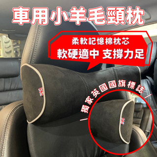 🔥臺灣現貨🔥 全車系通用 小羊毛 記憶棉 頸枕 護頸枕 靠枕 車用頸枕 汽車頸枕 頭枕 Mini Jaguar 英國國旗
