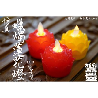 【 府城馫興堂 】LED模擬蠟燭蓮花燈｜搖擺蠟燭🕯️｜蠟燭燈｜蓮花燈｜供燈｜長明燈｜酥油燈｜禮佛燈｜模擬酥油燈