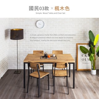 【H&D 東稻家居】國民系列 簡約楓木色餐桌椅-4.2尺餐桌140公分桌子 萬用桌 工作桌 一桌四椅 - DIY自行組裝