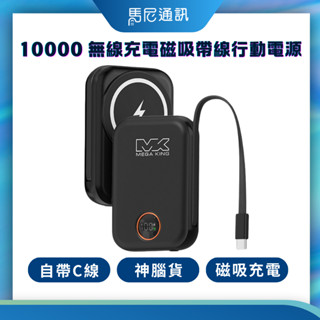【MEGA KING】10000mAh無線充電磁吸帶線TYPE-C行動電源／磁吸充電／電量剩餘顯示／保固一年／神腦公司貨