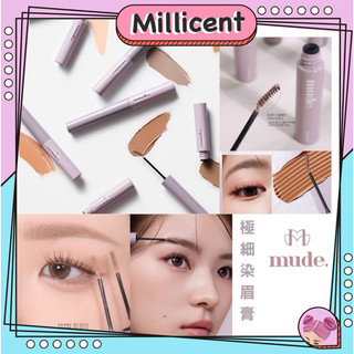 【米粒森】防水染眉膏 mude 染眉膏 極細染眉膏 染眉 打底 自然 眉彩 眉膠 eyebrow mascara