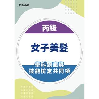 【MOSME 行動學習】丙級女子美髮學科題庫含技能檢定共同項