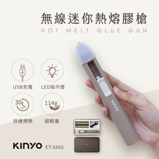 KINYO 無線迷你熱熔膠槍(ET-5565)