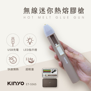 KINYO 無線迷你熱熔膠槍(ET-5565)