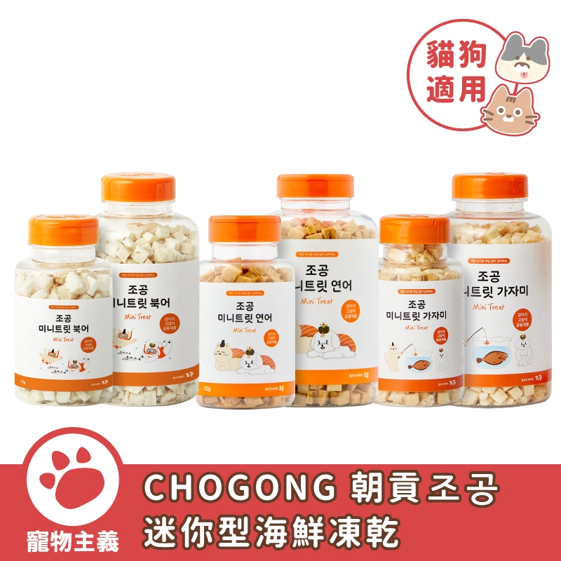 CHOGONG 朝貢 迷你型海鮮凍乾 鱈魚 鮭魚 比目魚 凍乾 肉乾 零食 迷你罐 正常罐 韓國進口【寵物主義】
