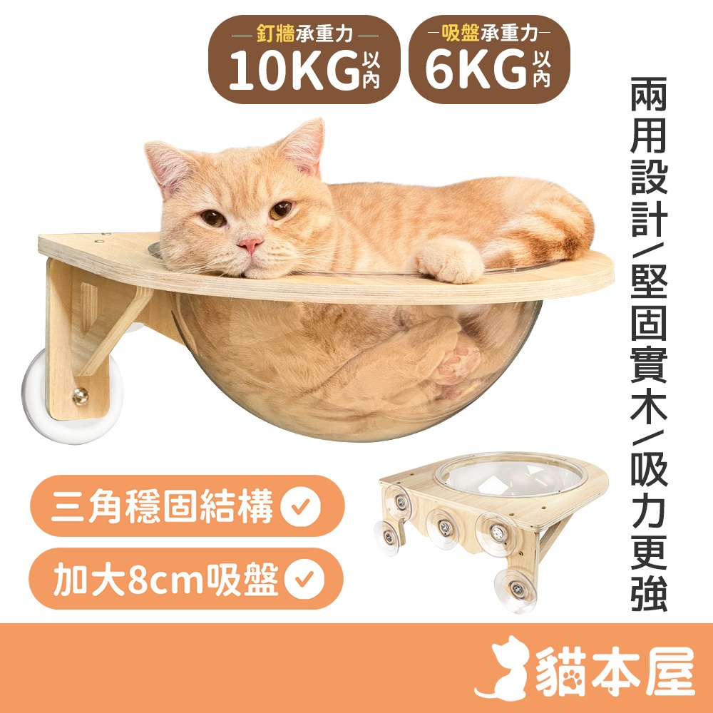 貓本屋 吸盤兩用 實木太空艙貓跳台【現貨 可超取】釘牆 吸盤加大 免打孔貓吊床 壁掛貓跳台 實木貓咪吊床 牆壁貓跳台