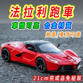 【臺灣現貨 合金材質】法拉利 法拉利模型車 Ferrari 21cm LaFerrari 模型車 車子模型 跑車模型