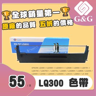 【⚠️即將調漲⚠️】EPSON 買五送金龜 LQ800 300 LQ300+ 原廠 副廠 相容 點陣印表機 色帶