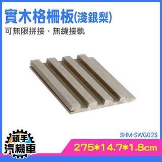 格柵木板 木條格柵 無縫板 木頭格柵 格柵板 裝修DIY 背景墻 隔柵板 實木格柵 吊頂長城板 SHM-SWG02S