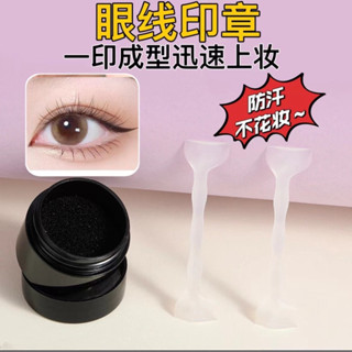 臺灣現貨 懶人眼線神器 雙頭眼線印章 眼尾印章 不暈染 防水防汗 不脫妝 1秒畫眼線 手殘黨畫眼線神器 海外代購