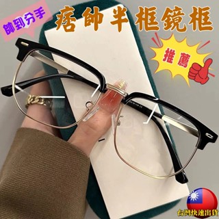 痞帥半框眼鏡👓眉框眼鏡 型男平光眼鏡 素顏眼鏡 百搭眼鏡 男女同款 眼鏡框 鏡框 霸氣總裁款 文青鏡框