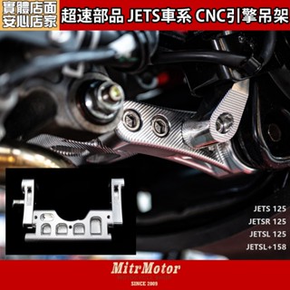 麥可倉庫機車精品【超速部品 JETS車系 鋁合金CNC 強化引擎吊架】下單前請先參考賣場備註