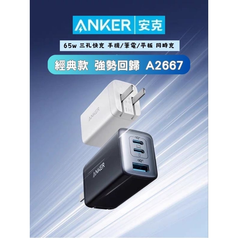 ★熱賣款A2667到貨★ANKER 65W 67W GaN2氮化鎵充電器2C1A  iPhone充電器黑色 白色