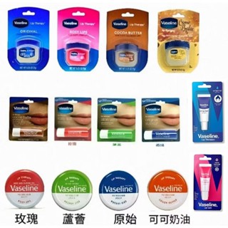 原裝進口 Vaseline 凡士林 護唇膏 玫瑰 蘆薈 原味 潤唇膏 20g 7g 4.8g 10g