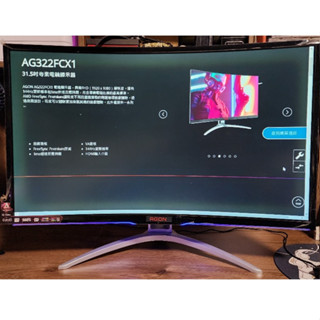 AOC 艾德蒙 AG322FCX 144HZ 32吋 専業 電競 顯示器 曲面 螢幕