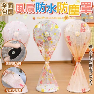 PEVA 全面包覆風扇防水防塵罩 60x145cm