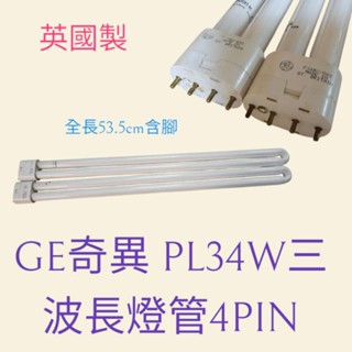 英國製 奇異GE PL34W緊密型燈管 4P三波長燈管 PL燈管 830 840 可取代飛利浦PL36W