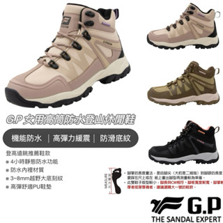 【B.T.A. SHOES】🔥G.P女用高筒防水登山休閒鞋 P1122W 女款 GP涼拖鞋 GP布鞋 登山鞋 休閒鞋