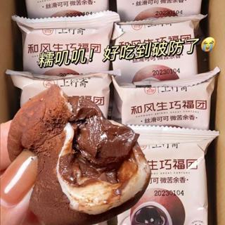 上行齋和風生巧福團巧剋力爆漿流心雪媚娘 網紅爆漿糯米餈 下午茶 雪媚娘巧剋力夾心