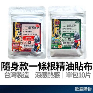 【歐霸購物】隨身包貼布 一條根貼布 攜帶式貼布 精油貼布 貼片 金門一條根 涼感熱感 溫熱貼布 舒緩貼布