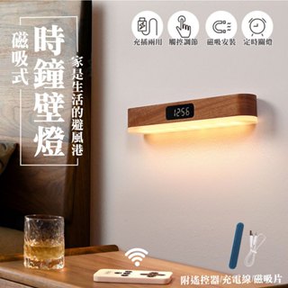 簡約木紋磁吸式時鐘壁燈 簡約壁燈 小夜燈 時鐘小夜燈 壁燈 實木控制小夜燈 磁吸床頭壁燈 小時鐘 燈
