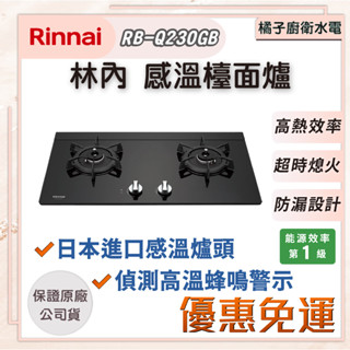 橘子廚衛‧免運附發票!林內 RB-Q230GB 感溫檯面爐(上崁式)黑玻璃 日本原裝爐頭 一級能效 桶裝瓦斯 天然氣