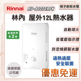 免運!下單優惠!附發票！橘子廚衛．林內 屋外自然排氣一般型熱水器 RU-A1221RFN 12公升