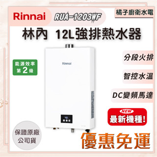 橘子廚衛‧免運附發票! 全新機種!林內 12L強排熱水器 屋內 RUA-1203WF 分段火排 DC馬達 智控水溫