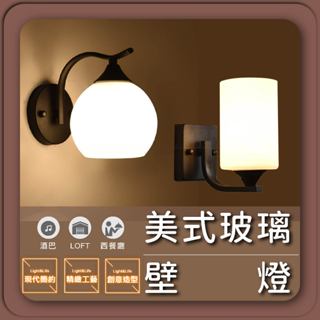 現貨免運【優選照明】美式玻璃壁燈 圓型/直筒型 簡約壁燈 樓梯壁燈 床頭壁燈 鄉村壁燈 北歐壁燈