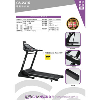 全揚撞球 強生 CS-2315 電動跑步機-有氧瘦身推薦-年後瘦身-重訓有氧龍吼力
