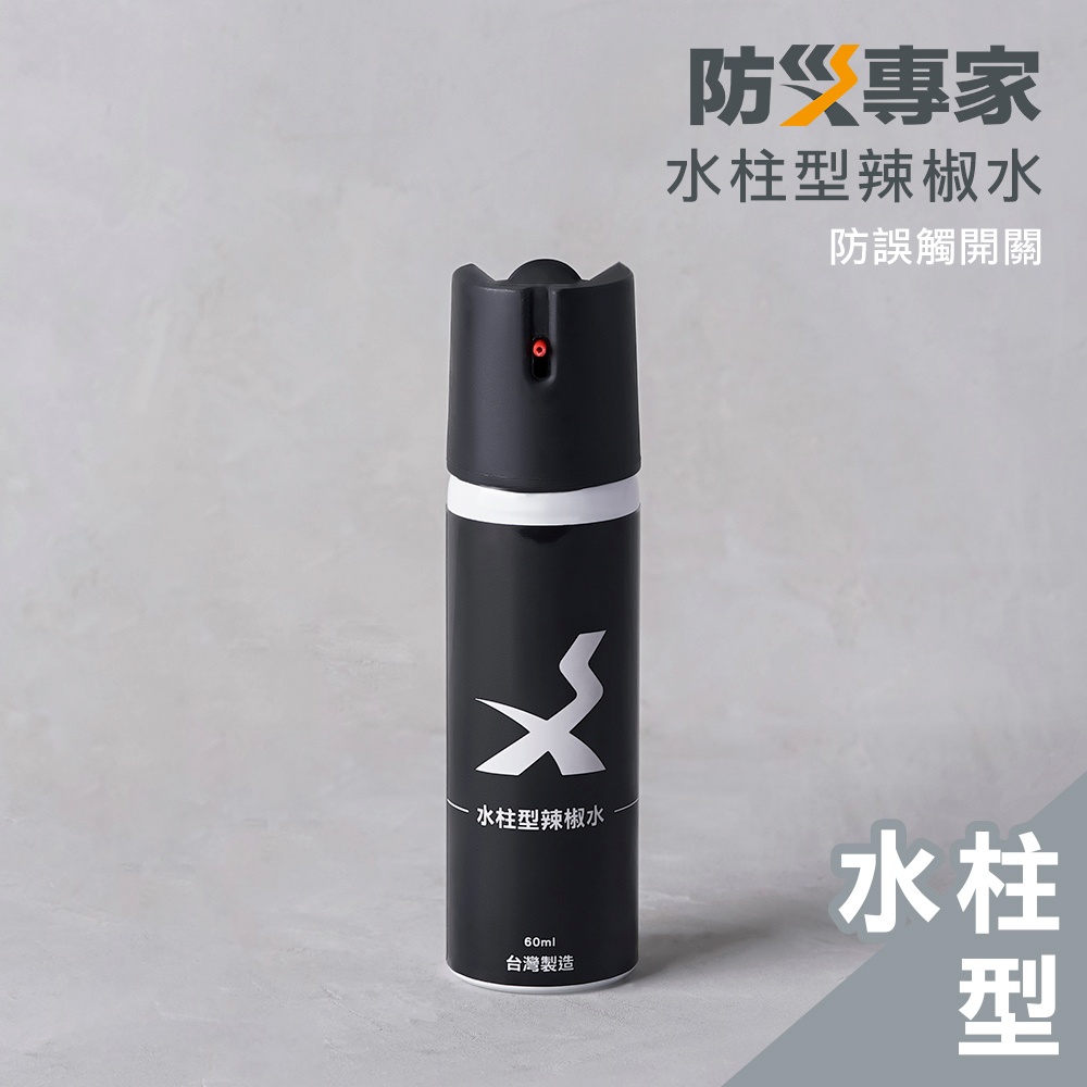 【防災專家】台灣製 水柱型辣椒水 防誤觸開關 安心放包包 鎮暴小組 辣椒水 防身 防狼 防狼噴霧劑 警察標準配備