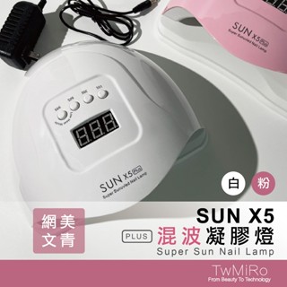 SUNX5混波凝膠燈PLUS 混波燈 美甲燈 凝膠燈 混波凝膠燈 LED燈 UV燈 凝膠