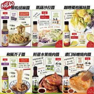 【Niu❤】王品系列調味醬 陶板屋 原燒 西堤 胡麻醬 燒肉醬 和風芥子醬 咖哩優格風味醬 凱薩沙拉醬