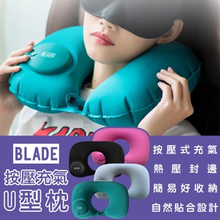 BLADE按壓充氣U型枕 現貨 當天出貨 臺灣公司貨 充氣枕 按壓充氣 便攜好收納 枕頭 旅行枕
