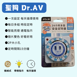 【Dr.AV 聖岡科技】免運/隔日配 24小時多段式定時器 機械式 帶燈指示 TM-2501 省電定時器 定時器