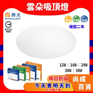 🚀蝦店隔日到貨🔥舞光 LED 吸頂燈 薄型吸頂燈 12w 16w 30w 50w 雲朵吸頂燈 圓面吸頂燈 超薄 高演色