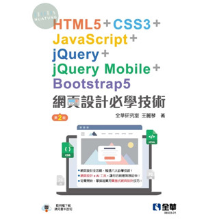 【現貨】網頁設計必學技術-HTML5+CSS3+JavaScript+jQuery+jQuery Mobile+Bootstrap5(第二版) 全華研究室王麗琴 全華 9786264011570<華通書坊/姆斯>