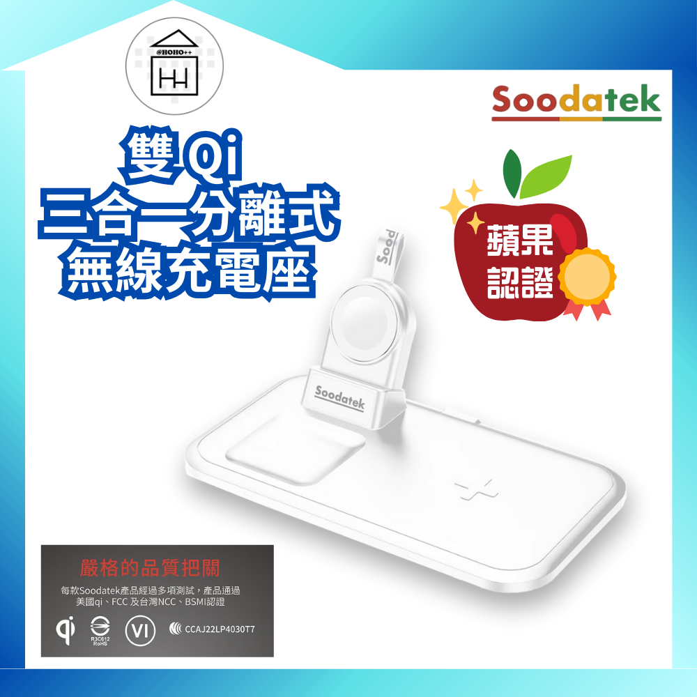 ⚡保固一年【好市多代購】Soodatek 雙 Qi 三合一分離式無線充電座 蘋果認證 Apple Watch 三星 閃充