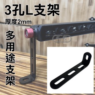 臺灣在地 L型支架 通用燈具 不銹鋼 燈架支架 轉接燈架 多功能支架 霧燈支架 L型支架 汽車 LED工作燈