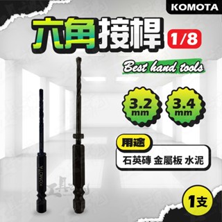 六角接桿 1/8 替換式鑽頭 6.35mm 高張力螺絲用 KOMOTA 六角套筒 鐵工、木工、水泥用