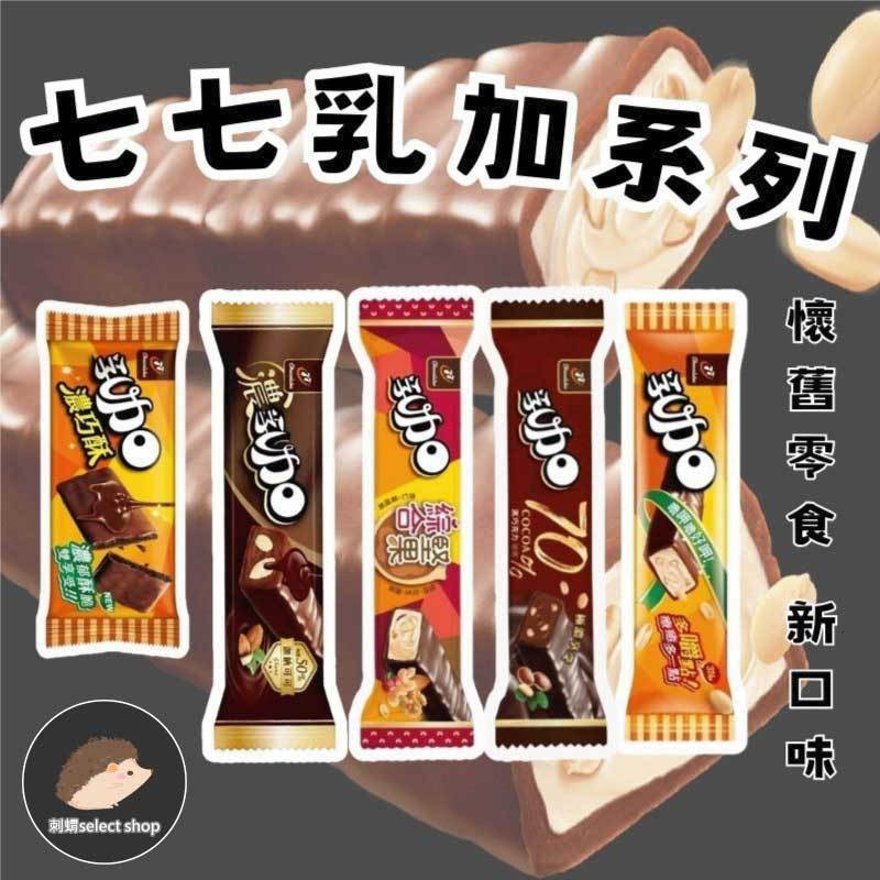 【宏亞】 77乳加 經典37.5g 濃乳加28g 70%極濃黑巧28g 綜合堅果28g 濃巧酥23.5g條裝《刺蝟精選》