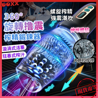 𝙊𝙊𝙓𝙓💗旋轉擼震【明天到貨】電動飛機杯 榨精鍛鍊器 龜頭訓練器 飛機杯 旋轉飛機杯 全自動伸縮旋轉飛機杯 自慰器 情趣