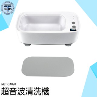 《利器五金》MET-DA020 眼鏡清潔 洗眼鏡 洗飾品 清洗器 超音波清洗機 多功能清洗機 聲波清洗機 眼鏡清洗機